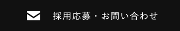 採用応募・お問い合わせ