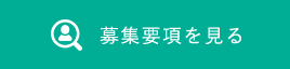 募集要項を見る