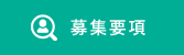 募集要項